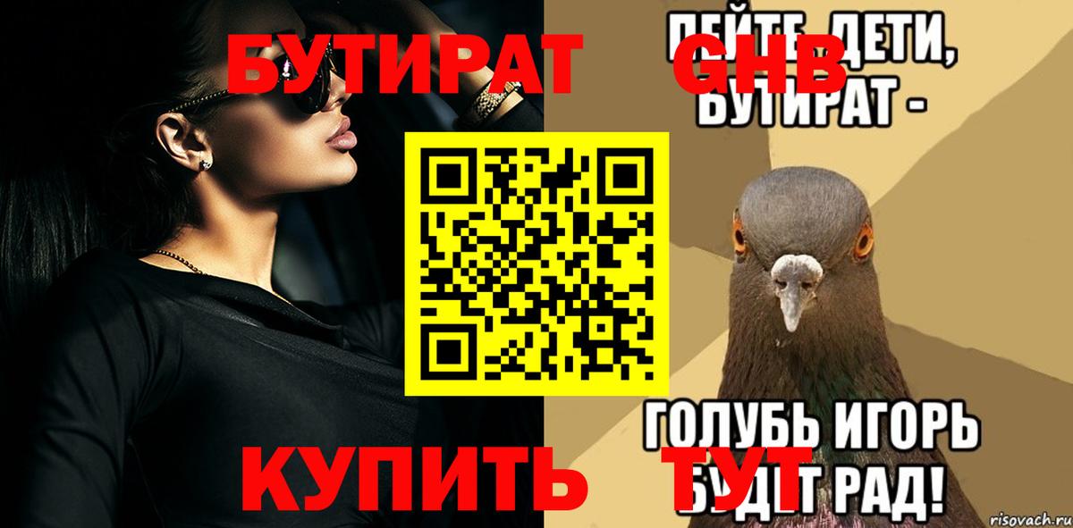 Бутират жидкий экстази Алейск